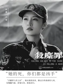 特种兵之杀麋罪