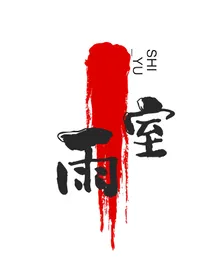 后室：混乱的的层群