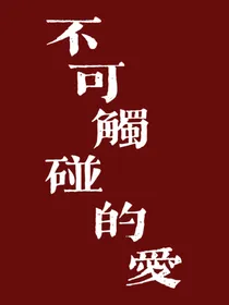 不可触碰的爱（爱难得）第六章