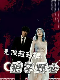 无限超越班：狼子野心