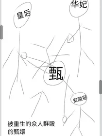 甄嬛传：论后宫众人的精神状态