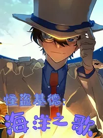 怪盗基德：海洋之歌