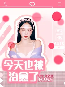 R1SE：今天也被治愈了