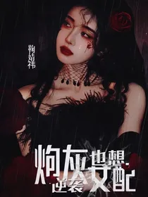 TNT：炮灰女配也想逆袭