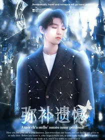 王俊凯：弥补遗憾