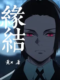 鬼灭之刃：缘结