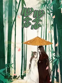 心心念念璃念秋著