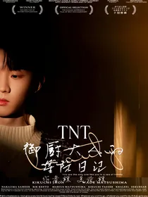 TNT：御厨大人的星际日记