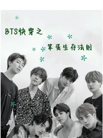 防弹少年团BTS：笨蛋生存法则