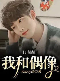 丁程鑫：我和偶像