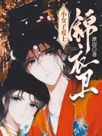 小女子爱上锦衣卫