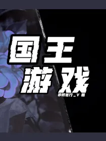 BTS：国王游戏