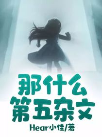 那什么第五杂文
