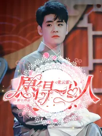 张云雷：愿得一心人