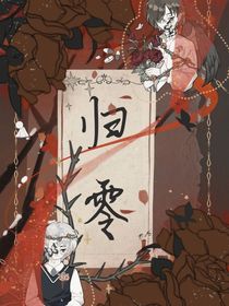 归零（双男主）