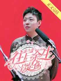 张九泰：往后余生皆是你