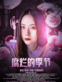 金道英：腐烂的季节