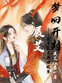 展艾，梦回开封