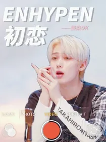 ENHYPEN：初恋