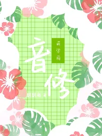 萌学园：音修