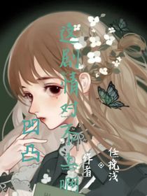 凹凸：这剧情对不上啊