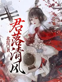 君落清风