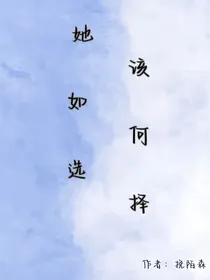 她该如何选择