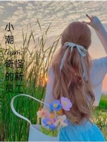 奇怪的新员工？