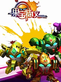 果宝特攻之跑龙套的阴谋