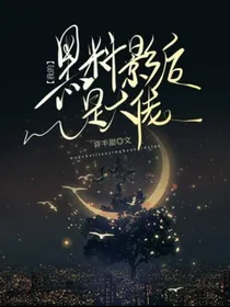 黑料影后是大佬