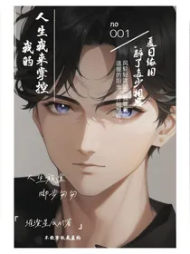 我的人生我来掌控