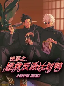 快穿之拯救反派计划鸭
