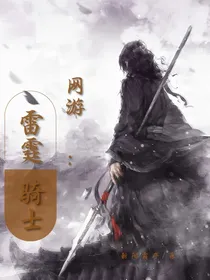 网游：雷霆骑士