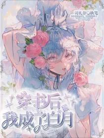 第五：穿书后我成了白月光