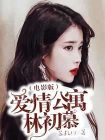 爱情公寓（电影版）：林初慕