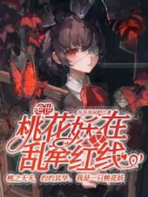 绝世：桃花妖又在乱牵红线？！