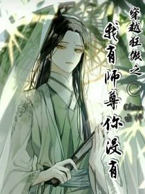 穿越狂傲之我有师尊你没有