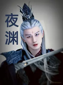 夜渊（沉香如屑同人）