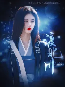 卿卿日常：渡北川