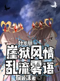 叶罗丽：崖狱风情，乱流雾语
