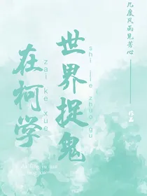在柯学世界捉鬼