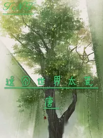 这个世界太荒唐
