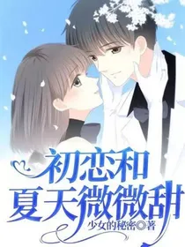 初恋和夏天微微甜