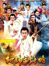 封神传说：伐商情缘