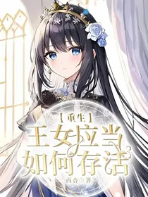 重生：王女应当如何存活