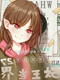 穿越异世界当王妃