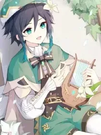 原神：若你困于无风之地（ooc）