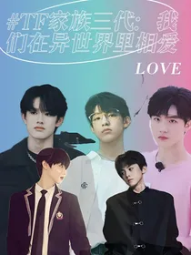 TF家族三代：我们在异世界里相爱
