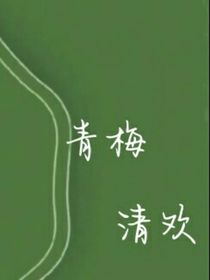 青梅清欢