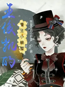 王俊凯的重生小螃蟹